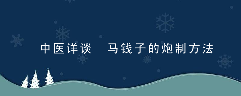 中医详谈 马钱子的炮制方法